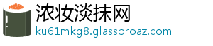 浓妆淡抹网
